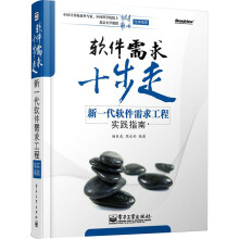 软件需求十步走——新一代软件需求工程实践指南