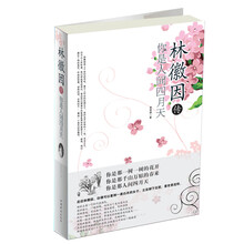 林徽因传:你是人间四月天(精装)
