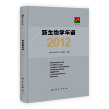 新生物学丛书:新生物学年鉴2012