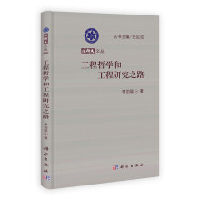国科大文丛：工程哲学和工程研究之路