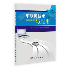 车联网技术及应用