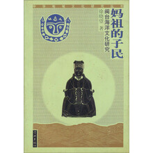 妈祖的子民(闽台海洋文化研究)