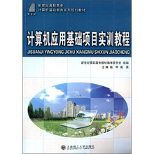 计算机应用基础项目实训教程