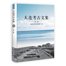 大连考古文集（第1集）