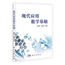 现代应用数学基础