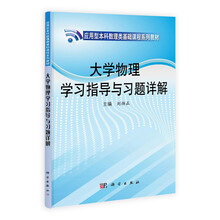 大学物理学习指导与习题详解