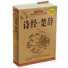 诗经·楚辞(超值白金版)
