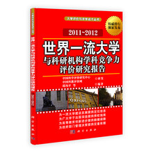 世界一流大学与科研机构学科竞争力评价研究报告（2011-2012）