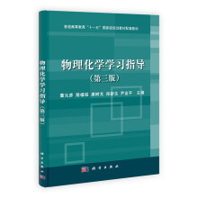 普通高等教育“十一五”国家级规划教材配套教材:物理化学学习指导(第3版)