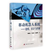 移动机器人系统：建模、估计与控制
