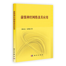 前馈神经网络及其应用