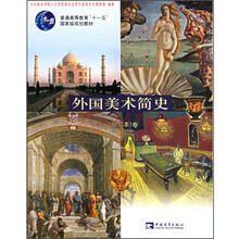 外国美术简史（增订本）
