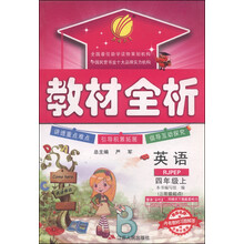 (2013年秋季)教材全析:4年级英语(上)(RJPEP)(3年级起点)