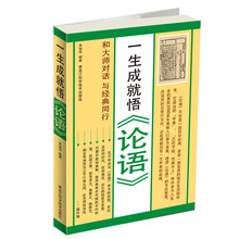 一生成就悟《论语》