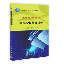 普通高等学校数学教学丛书·普通高等教育“十二五”规划教材：概率论与数理统计