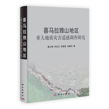 喜马拉雅山地区重大地质灾害遥感调查研究