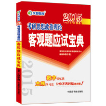 2015最新版·文都教育：考研思想政治理论客观题应试宝典