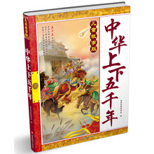 儿童故事版中华上下五千年