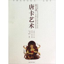 百工录·中国工艺美术记录丛书：唐卡艺术