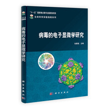 生命科学实验指南系列：病毒的电子显微学研究