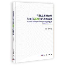科技发展新态势与面向2020年的战略选择