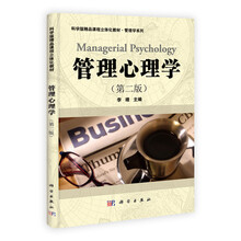管理心理学（第2版）
