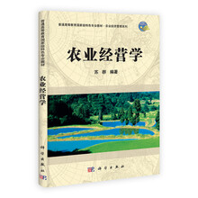 农业经济管理系列：农业经营学
