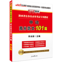 中公最新版2014陕西省公务员录用考试专用教材：申论高分范文101篇（赠560元名师点睛班+580元网校核心考点班+150元图书增值服务+99元中公网校代金券）