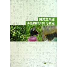 黄河3角洲动植物野外实习教程