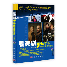看美剧No字幕:美语学习笔记(励志篇)(附光盘1张)