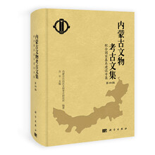 内蒙古文物考古文集(第4辑):配合国家基本建设专集
