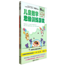 儿童数学思维训练游戏(4-5岁共2册)/何秋光思维训练