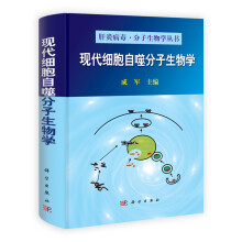 现代细胞自噬分子生物学