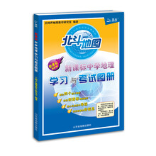 北斗地图·新课标中学地理学习与考试图册(2013版)