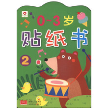 0-3岁贴纸书(2)