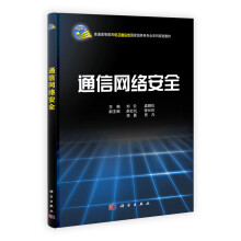 通信网络安全