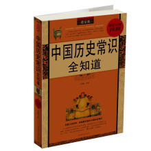 中国历史常识全知道(最全集)
