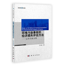 环境污染事故的经济损失评估方法：以水污染为例