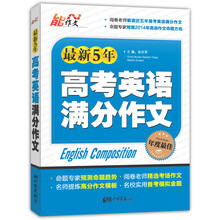 最新5年高考英语满分作文
