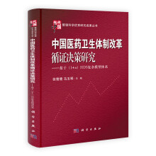 中国医药卫生体制改革循证决策研究：基于（1+n）HDS复杂模型体系