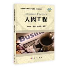 人因工程