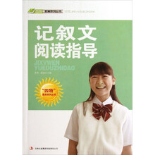记叙文阅读指导/四特教育系列丛书