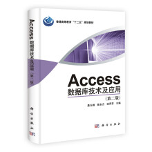 Access数据库技术与应用(第2版)