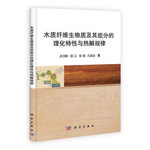 木质纤维生物质及其组分的理化特性与热解规律