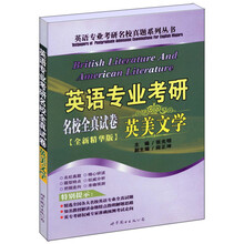英语专业考研名校全真试卷：英美文学（全新精华版）