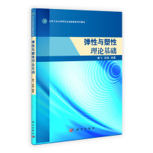 弹性与塑性理论基础