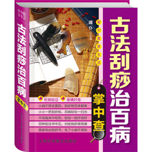 掌中查享生活：古法刮痧治百病掌中查