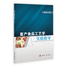 畜产食品工艺学实验指导