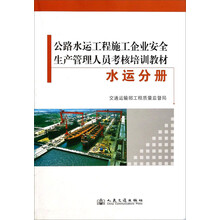 水运分册/公路水运工程安全生产考核培训教材 