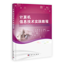 计算机信息技术实践教程